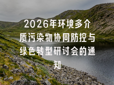 2026年环境多介质污染物协同防控与绿色转型研讨会的通知