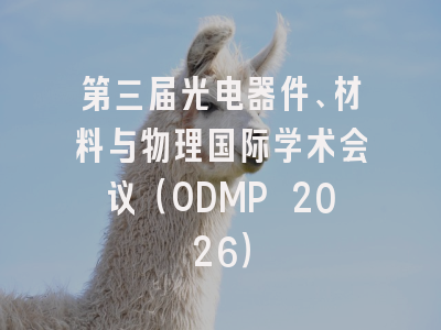 第三届光电器件、材料与物理国际学术会议（ODMP 2026）