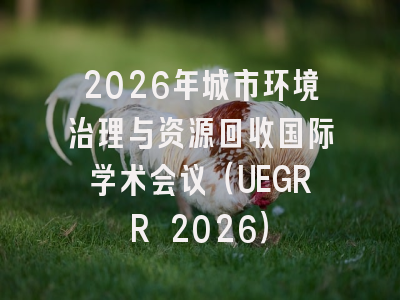 2026年城市环境治理与资源回收国际学术会议（UEGRR 2026）