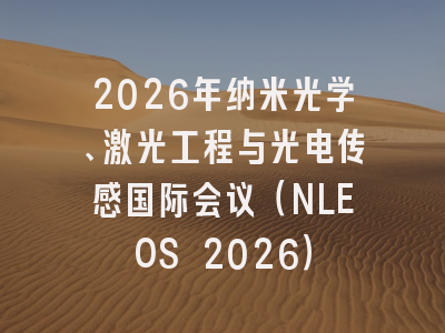 2026年纳米光学、激光工程与光电传感国际会议（NLEOS 2026）
