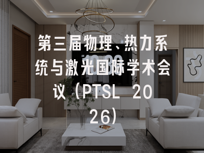 第三届物理、热力系统与激光国际学术会议（PTSL 2026）