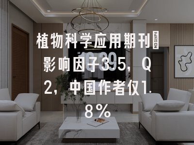 植物科学应用期刊：影响因子3.5，Q2，中国作者仅1.8%