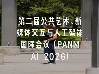 第二届公共艺术、新媒体交互与人工智能国际会议（PANMAI 2026）