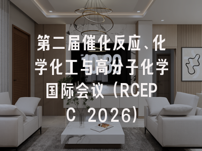 第二届催化反应、化学化工与高分子化学国际会议（RCEPC 2026）