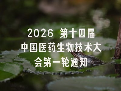 2026 第十四届中国医药生物技术大会第一轮通知
