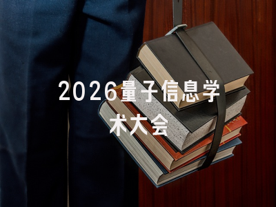 2026量子信息学术大会