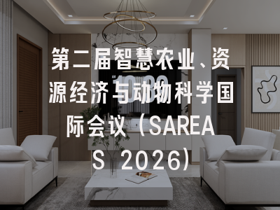 第二届智慧农业、资源经济与动物科学国际会议（SAREAS 2026）
