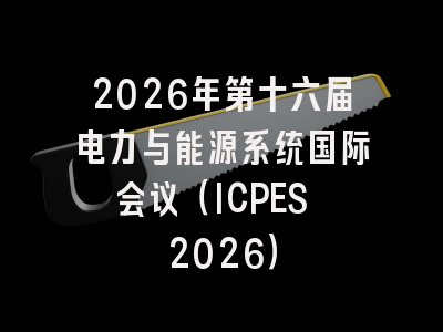 2026年第十六届电力与能源系统国际会议（ICPES 2026）