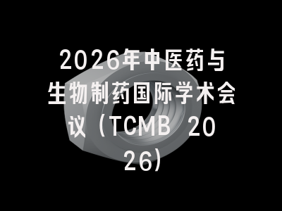 2026年中医药与生物制药国际学术会议（TCMB 2026）
