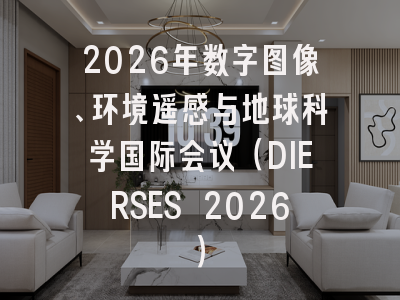 2026年数字图像、环境遥感与地球科学国际会议（DIERSES 2026）