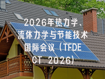 2026年热力学、流体力学与节能技术国际会议（TFDECT 2026）