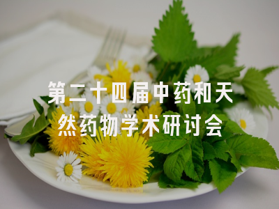 第二十四届中药和天然药物学术研讨会