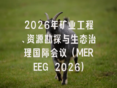 2026年矿业工程、资源勘探与生态治理国际会议（MEREEG 2026）