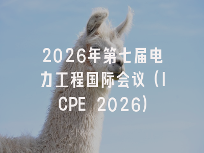2026年第七届电力工程国际会议（ICPE 2026）