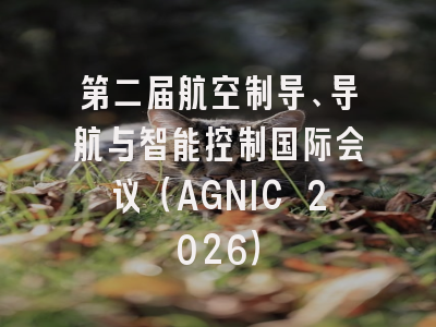 第二届航空制导、导航与智能控制国际会议（AGNIC 2026）
