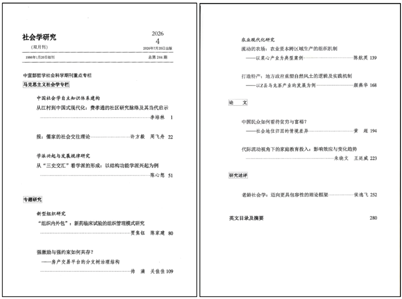 上海交大国务学院侯逸飞副教授在《社会学研究》发表论文