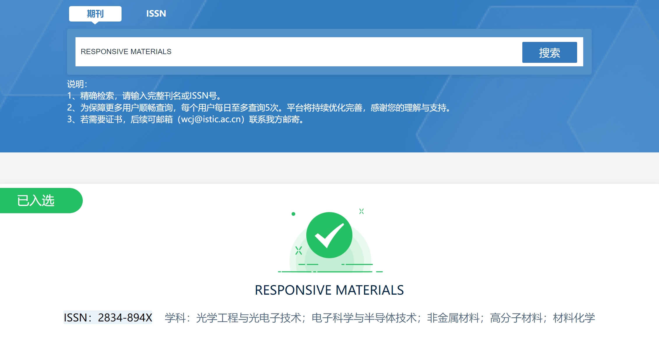 东南大学李全创刊的《响应材料》成功入选《2025年度世界一流科技期刊目录》