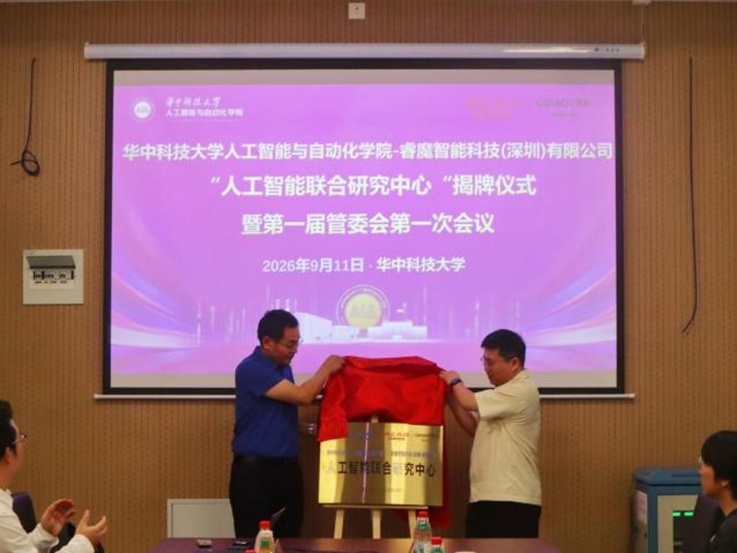 华中科技大学人工智能与自动化学院携手睿魔智能共建 人工智能联合研究中心