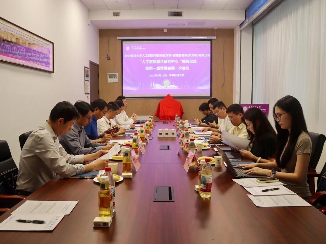 华中科技大学人工智能与自动化学院携手睿魔智能共建 人工智能联合研究中心