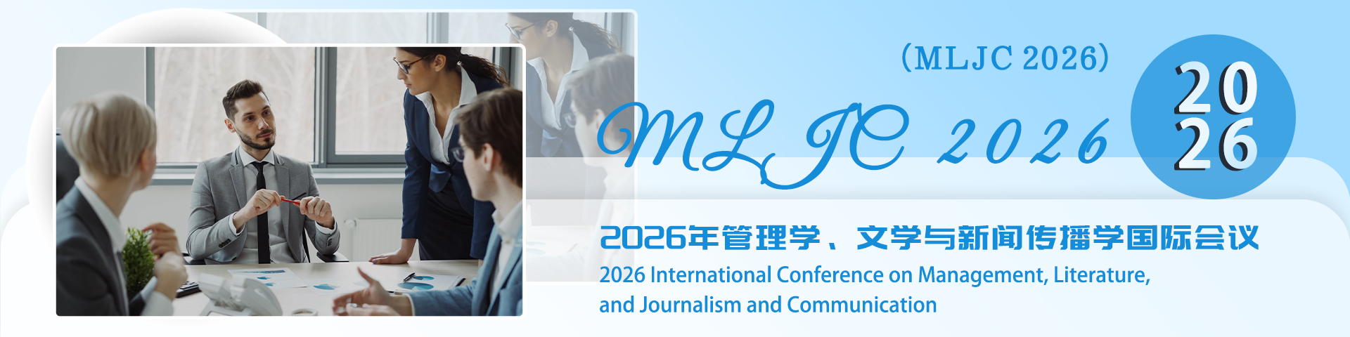 2026年文学、管理学与新闻传播学国际会议（MLJC 2026）
