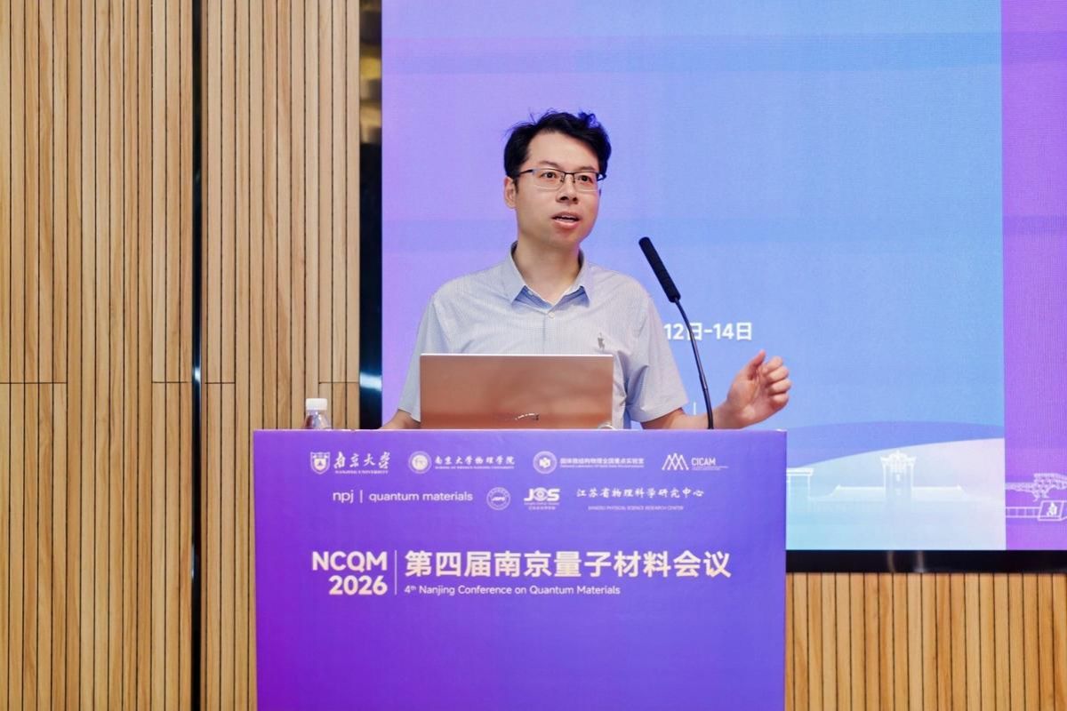 南京大学第四届南京量子材料会议在南京大学召开