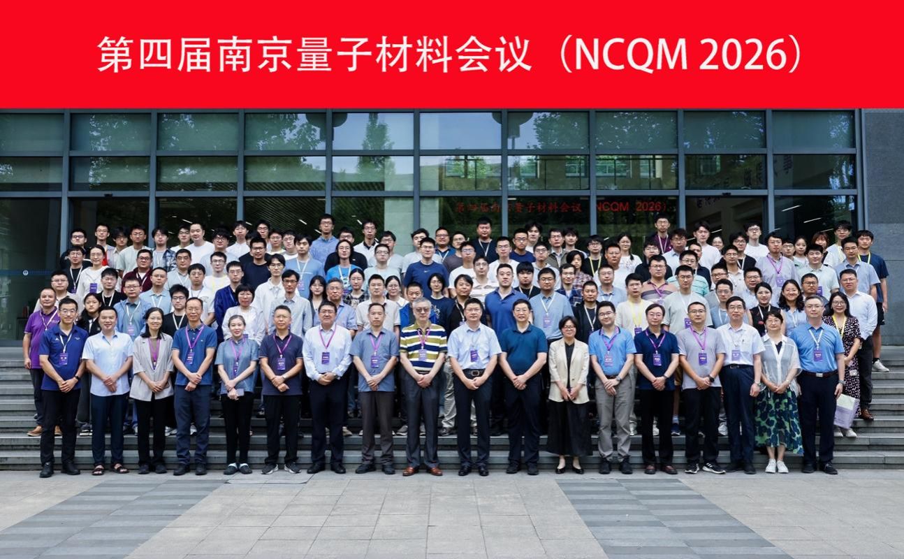 南京大学第四届南京量子材料会议在南京大学召开