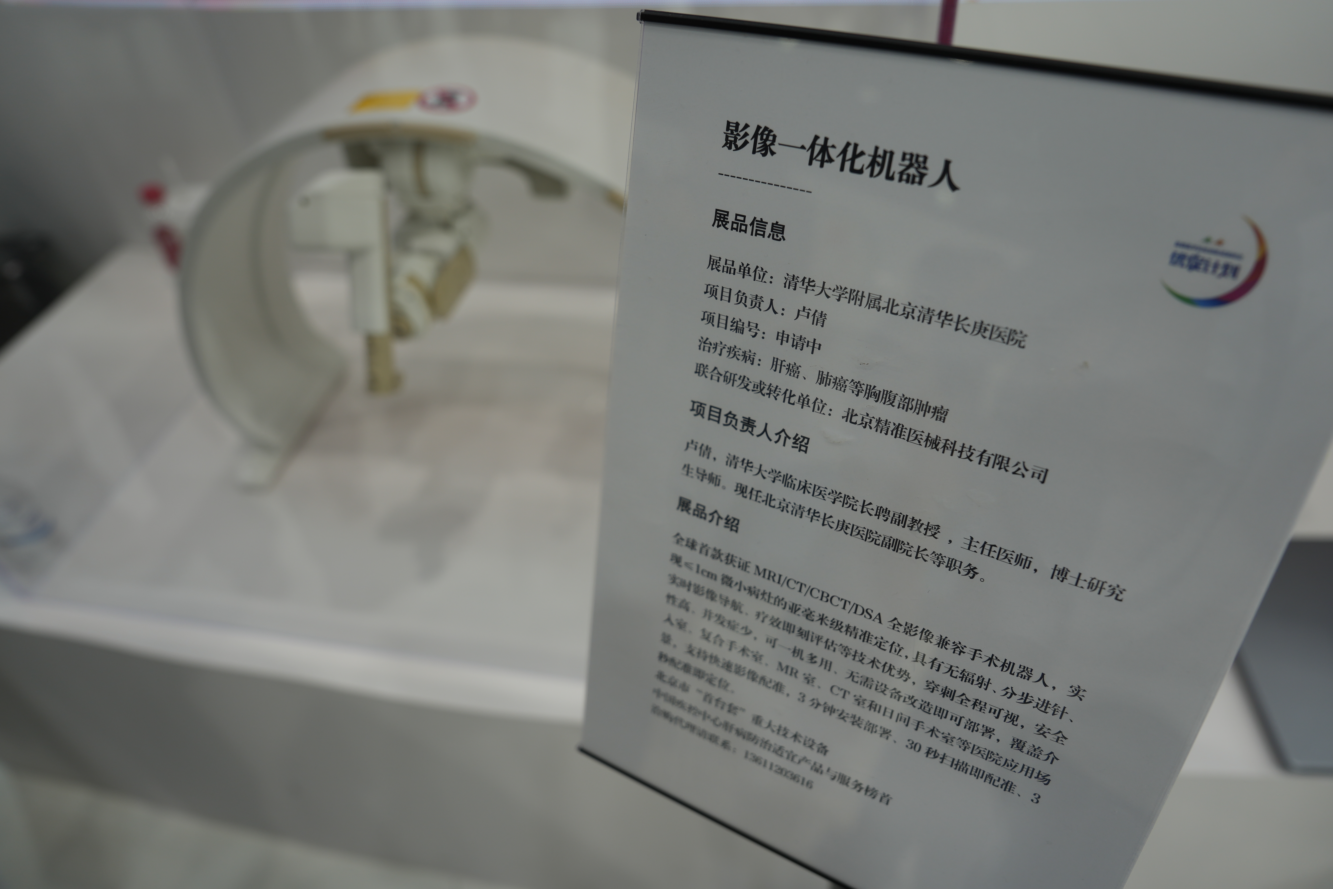 清华大学北京清华长庚医院多项人工智能成果亮相服贸会