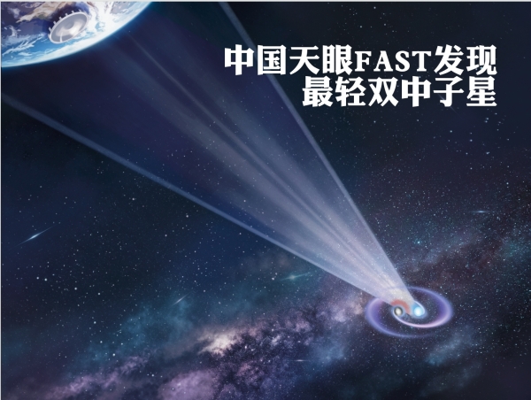 “中国天眼”发现极短周期、最轻双中子星系统