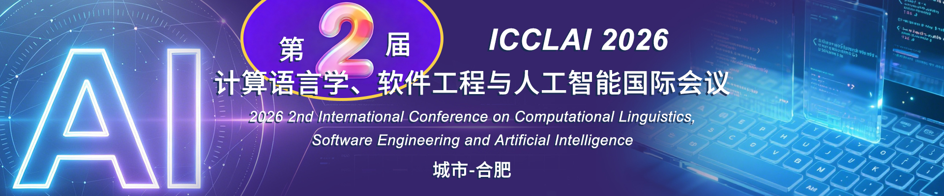 第二届计算语言学、软件工程与人工智能国际会议（ICCLAI 2026）