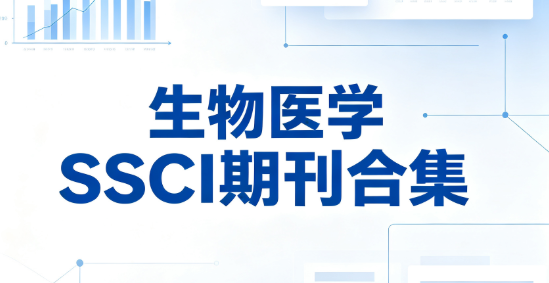 8 本实用 SSCI 期刊，不同分区，适合国内课题组投稿
