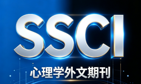 心理学方向外文期刊整理｜中科院分区