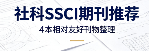 社科硕博投稿｜4 本实测相对友好的 SSCI 刊物分享