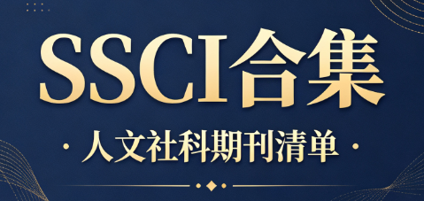 语言学、文学、政治学 10 本SSCI期刊汇总