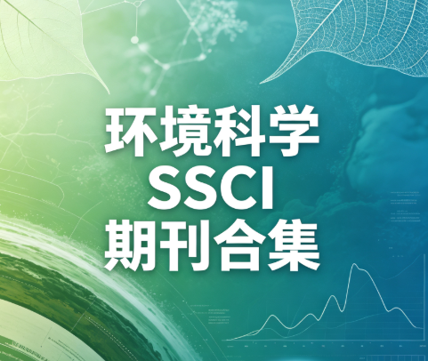 8 本实用 SSCI 期刊，不同分区，适合国内课题组投稿