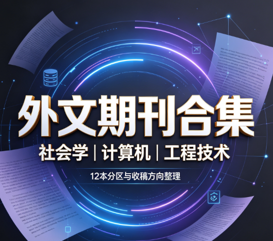 社会学、计算机、工程技术SSCI期刊合集
