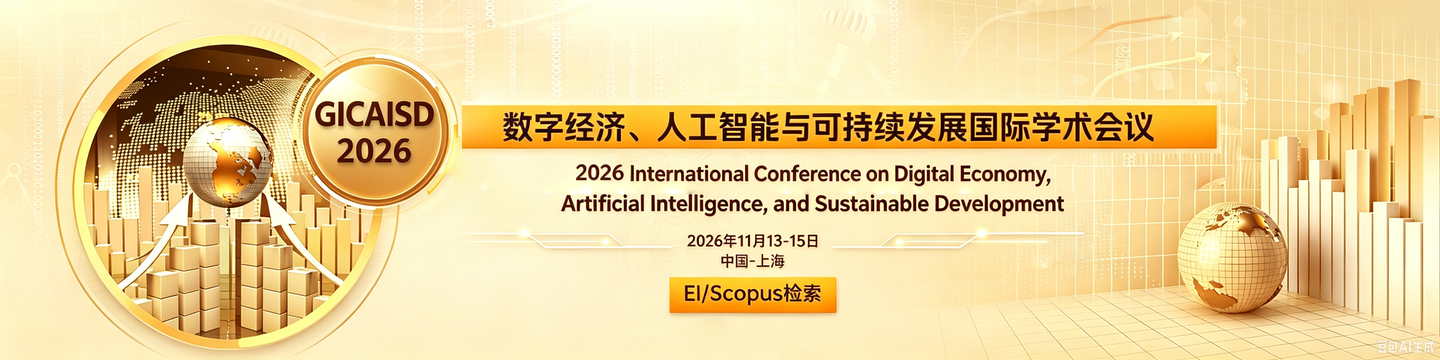 上海两场 ACM ICPS 出版国际会议简单整理