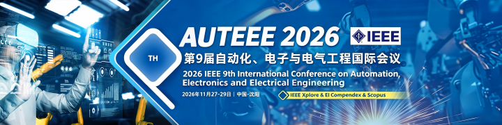 电气工程/自动化方向 EI 会议，沈阳线下开会