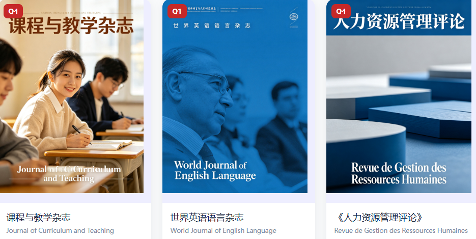 人文社科 & 教育方向英文核心期刊整理