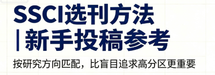 社科 / 医学方向 SSCI 投稿个人整理