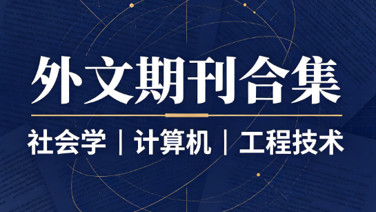 社会学、计算机、工程技术SSCI期刊合集