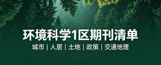 环境生态方向｜几本中科院 1 区 SSCI
