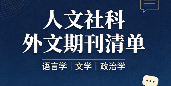语言学、文学、政治学 10 本SSCI期刊汇总