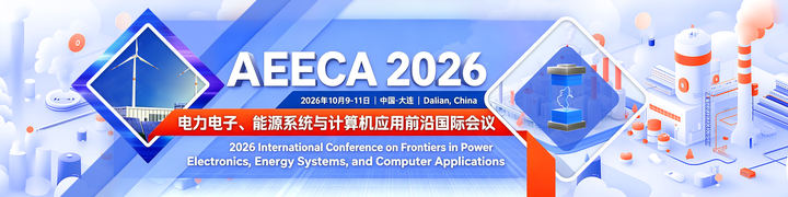 工科会议分享｜ 电力电子能源计算机方向国际会议