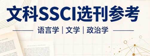 文科 SSCI 合集｜语言学、文学、政治学期刊整理