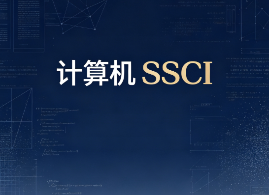 计算机 SCI 投稿清单｜1 区高分｜2 区友好｜3 区好中