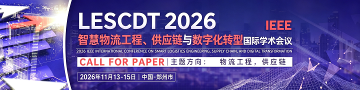 2026 智慧物流工程、供应链与数字化转型国际会议