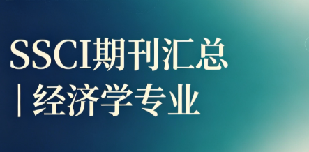 8 本实用 SSCI 期刊，不同分区，适合国内课题组投稿