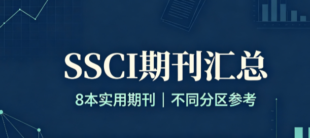 8 本实用 SSCI 期刊，不同分区，适合国内课题组投稿