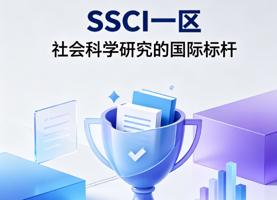 整理了一份 SSCI 一区期刊清单，按学科帮你分好了