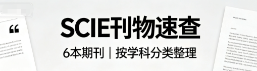 整理 6 本 SCIE 期刊｜不同方向投稿备选清单